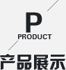 產(chǎn)品展示